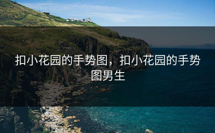扣小花园的手势图，扣小花园的手势图男生